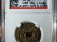 康熙通宝背满汉原一枚
