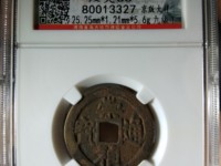 崇祯通宝光背打样多大