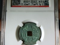 嘉庆通宝宝浙局