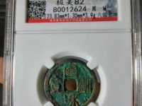 银质宣和通宝怎么鉴定
