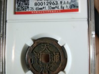 天启通宝背无字篆书