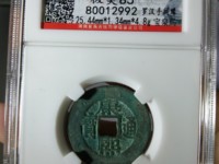康熙通宝鹅眼钱
