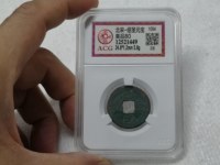 绍圣元宝30mm是几折