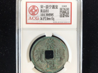 崇宁通宝是什么字体