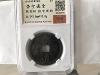 崇宁通宝真品背月价格