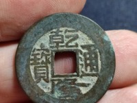 乾隆通宝浙局正隆价格