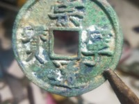 崇宁通宝折十价格及图片