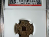 古铜币光绪通宝现在值钱吗