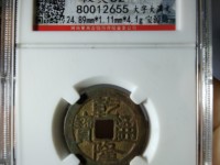乾隆通宝各局满文图片