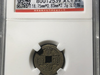 宣统通宝新疆造