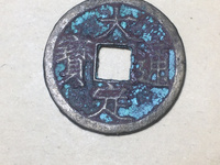 大定通宝铁范铜存世量