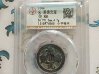 景德元宝能值100万图片