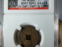 嘉庆通宝龙凤花钱拍卖