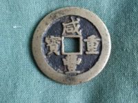 咸丰重宝当时母钱