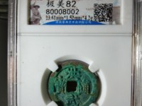 美品洪武通宝背十福价格多少钱