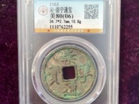 崇宁通宝长尾通版别