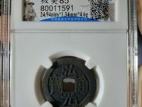 弘光通宝