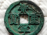崇宁重宝背下月价格