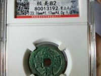 崇祯通宝背无字值多少