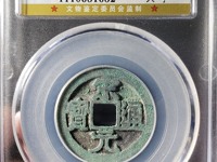 宋元通宝背上月