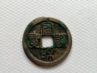 宣和通宝小平篆书美制细字版