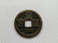 一级宣和通宝