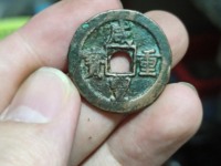 咸丰重宝最高拍卖价