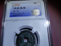 洪武通宝广十真品图片及价格