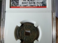 乾隆通宝正字隆大样