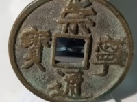 崇宁通宝边炉钱存世量