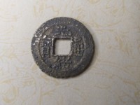 红铜光绪通宝当十