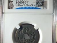 乾隆通宝鉴别真假