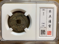 雍正通宝背面满文值多少钱一枚