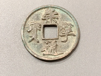 崇宁通宝异书图片