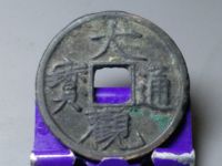 大观通宝小平铁母孤品价格