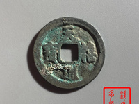 天禧通宝价格图片