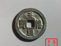 天禧通宝铁钱值多少钱