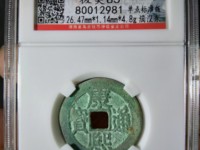 康熙通宝大宽缘价格