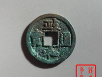 政和通宝小平图片及价格