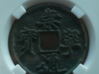 崇宁通宝 抽示细缘