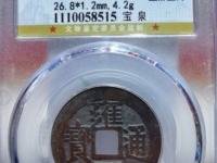 最贵的雍正通宝龙