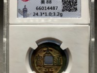 太平通宝拍卖最高价格