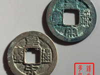 皇宋通宝古币多少钱一枚