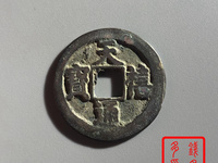 天禧通宝名誉品