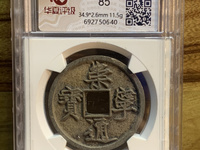 崇宁通宝铁范铜价格
