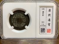 康熙通宝现在值多少钱一个