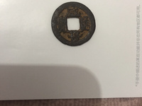 咸丰通宝铜钱图片