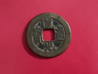 道光通宝背登