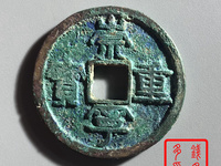 银质的崇宁重宝