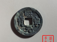 熙宁元宝稀少版别